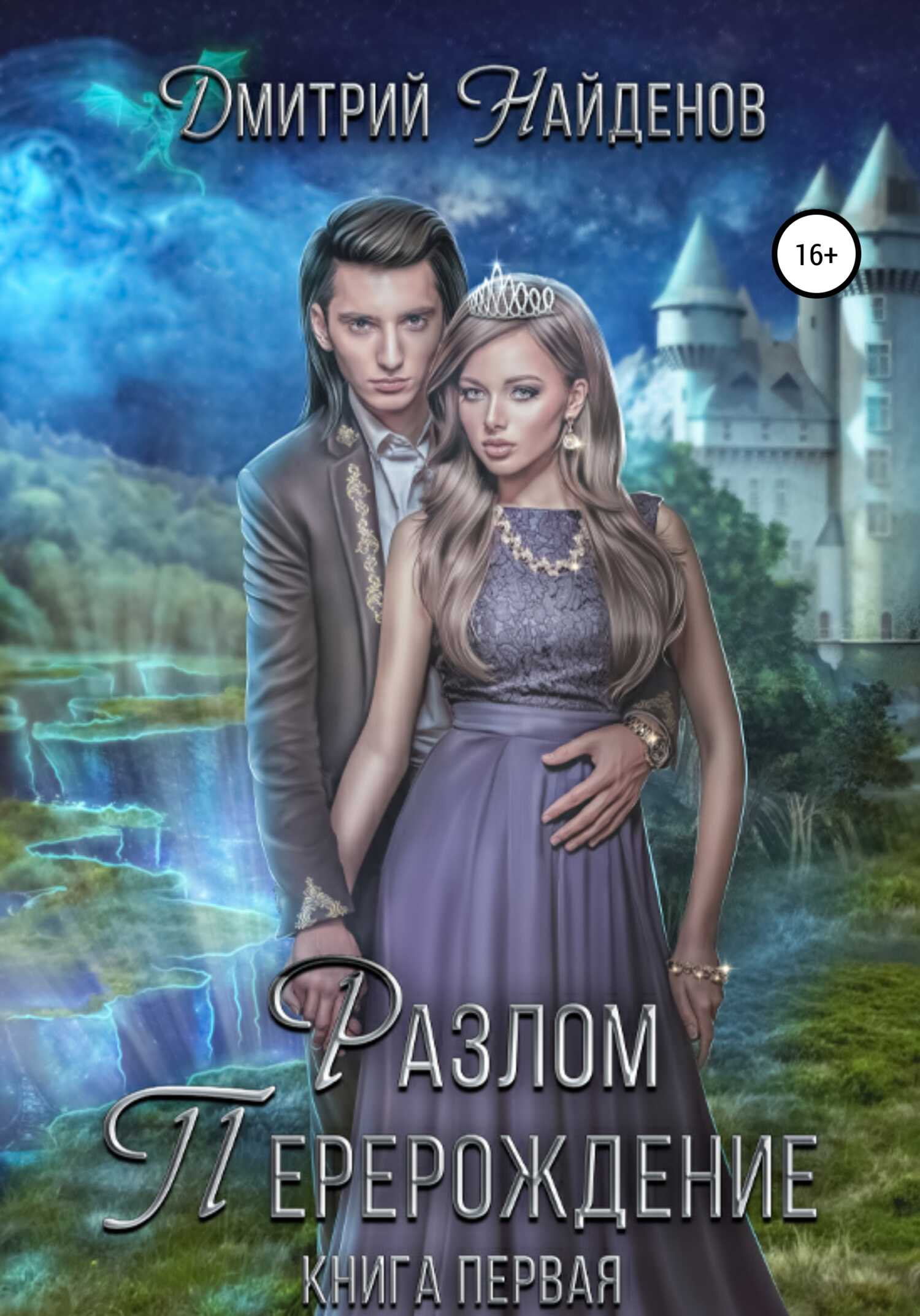 Разлом. Книга первая - Дмитрий Найденов