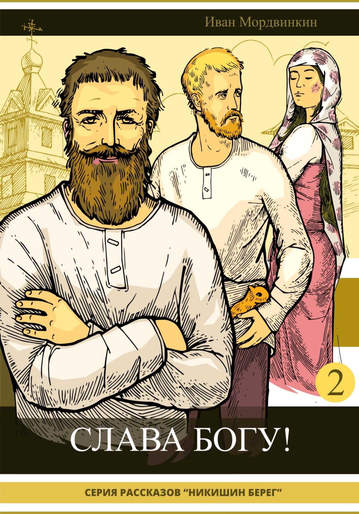 Слава Богу! - Иван Александрович Мордвинкин