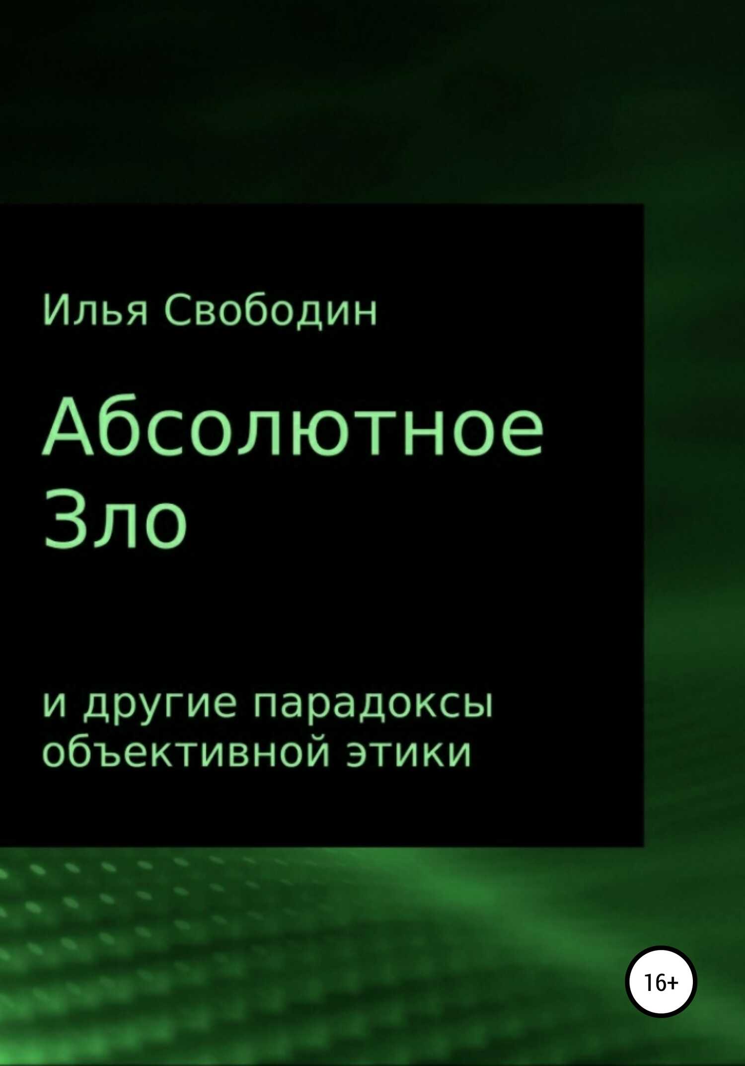 Абсолютное Зло и другие парадоксы объективной этики - Илья Свободин
