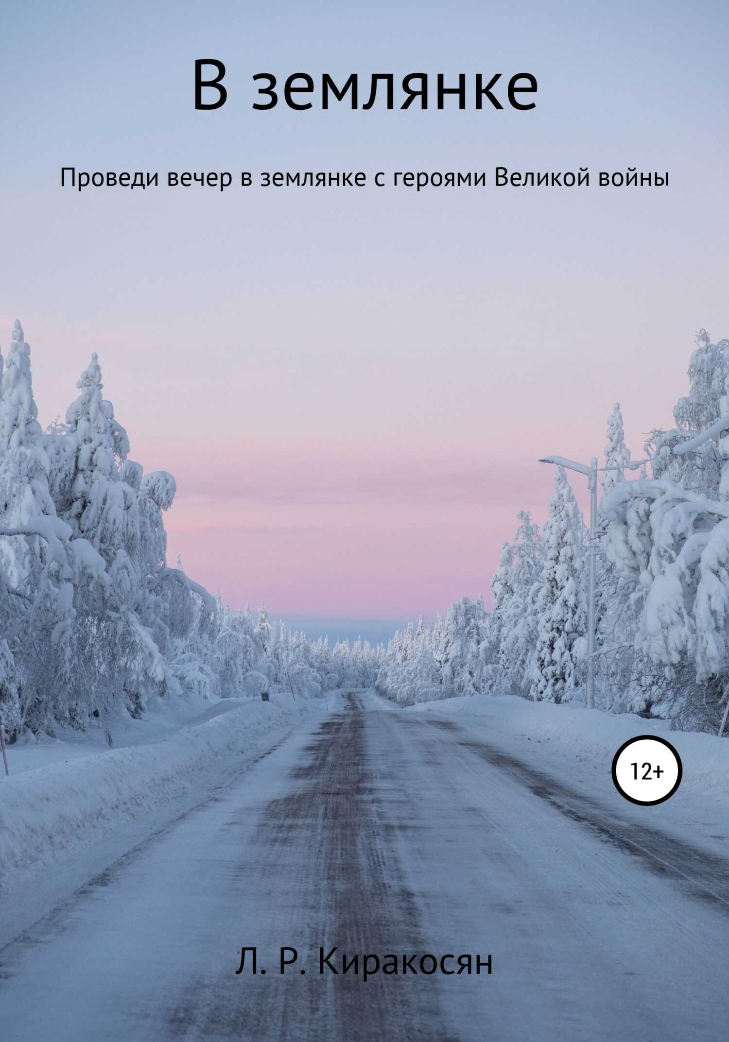 В землянке - Лиана Рафиковна Киракосян