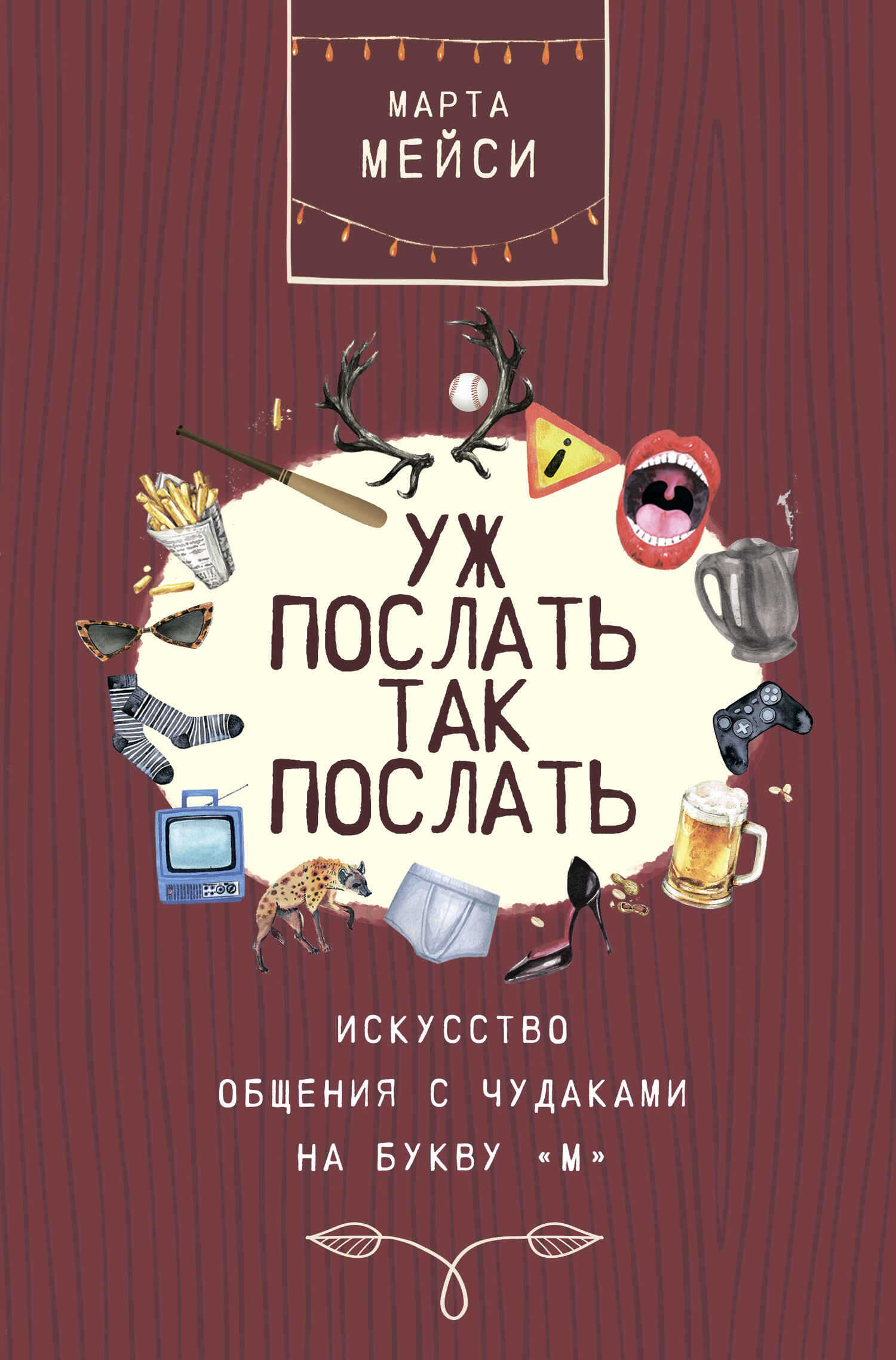 Уж послать так послать. Искусство общения с чудаками на букву «М» - Марта Мэйси