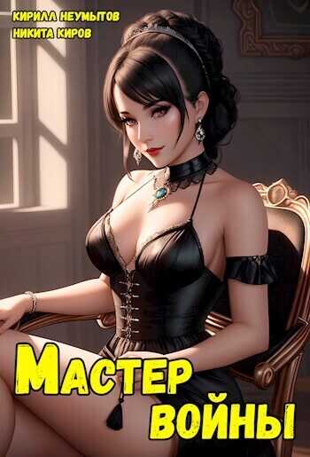 Помолодевший мастер войны 3  - Кирилл Неумытов