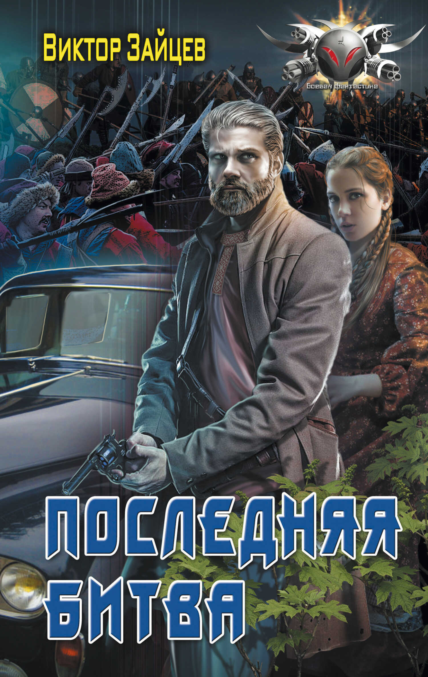 Последняя битва - Виктор Викторович Зайцев