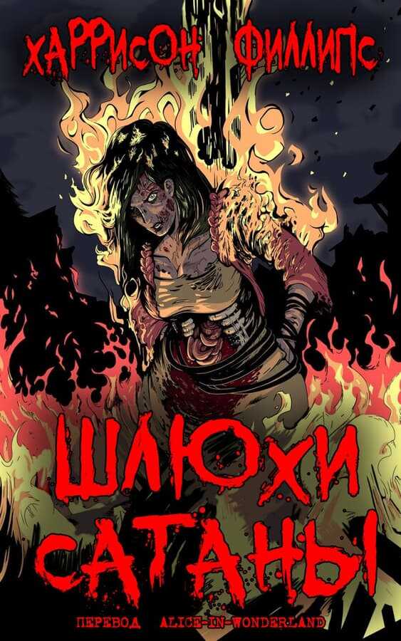 Шлюхи Сатаны - Харрисон Филлипс