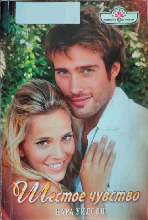 Шестое чувство - Кара Уилсон