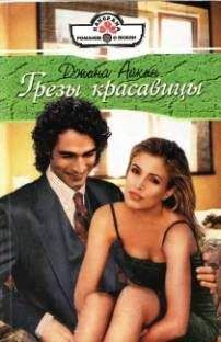 Джина Айкин - Грезы красавицы