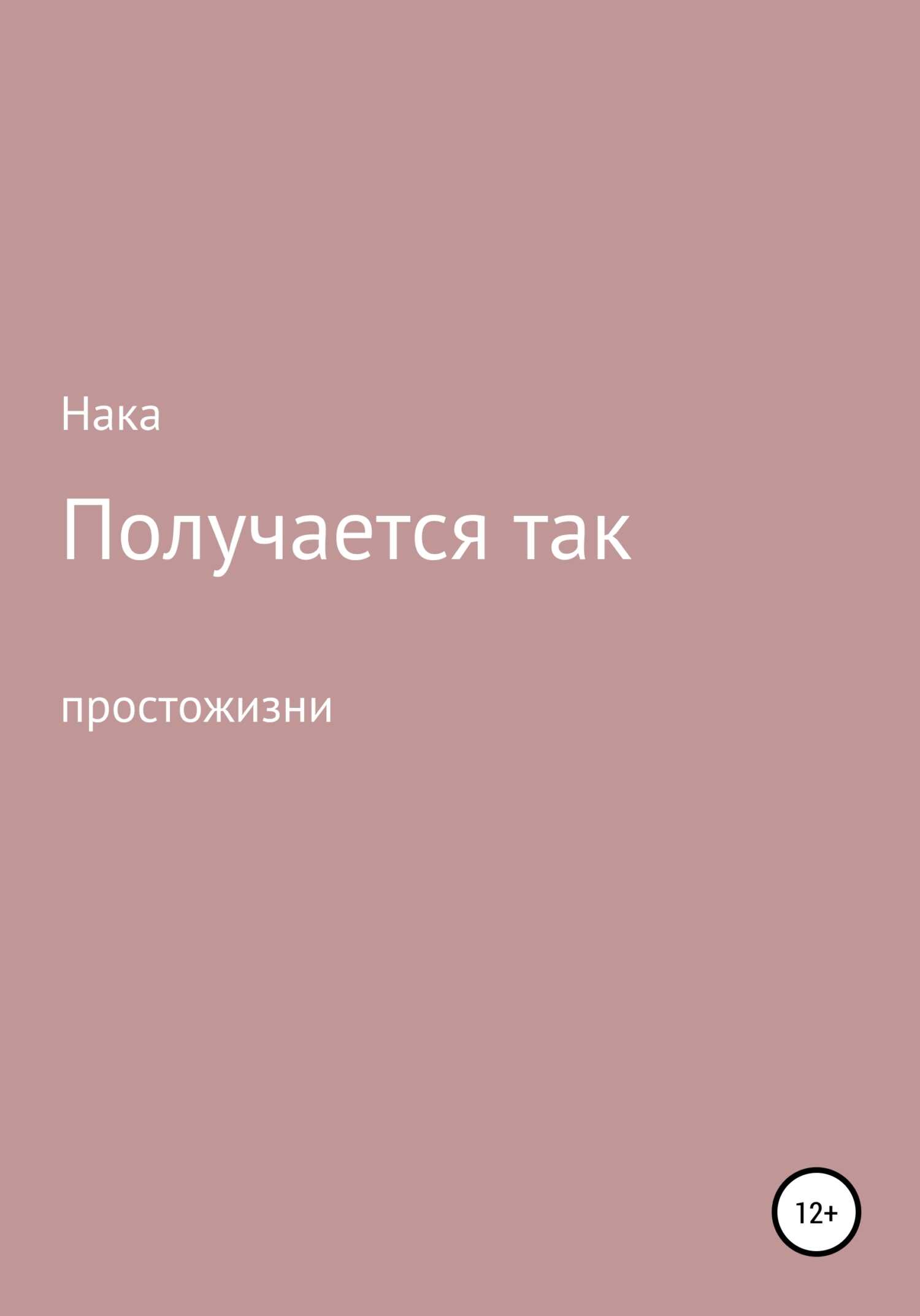 Получается так - Анастасия –. Нака