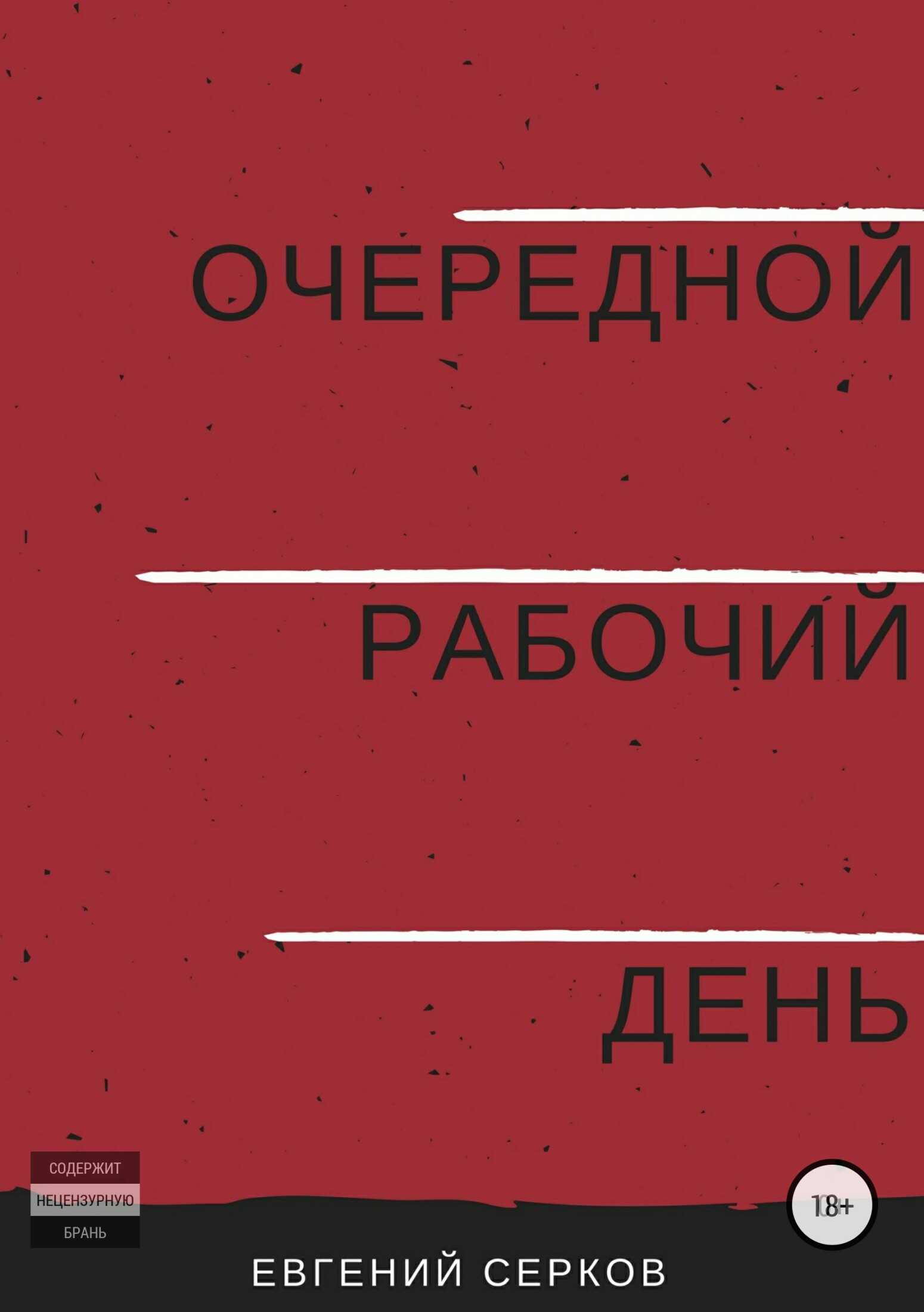 Очередной рабочий день - Евгений Константинович Серков