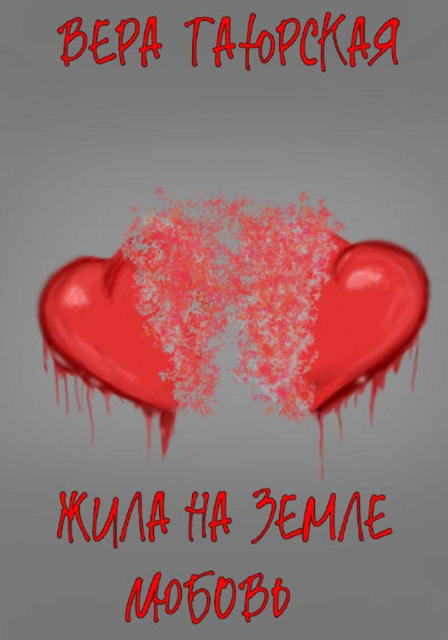 Жила на земле Любовь - Вера Дмитриевна Таюрская