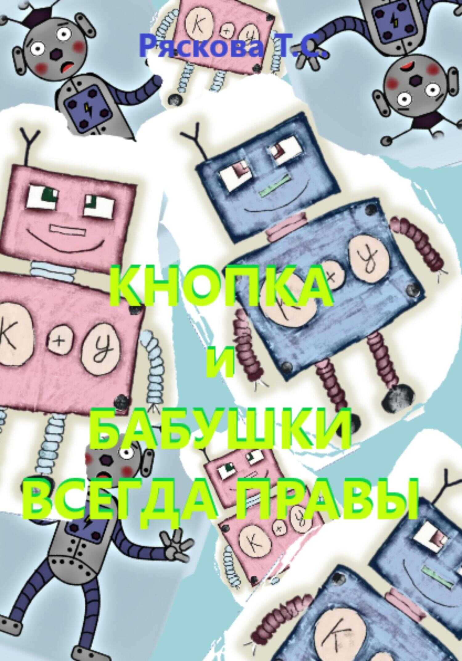 Кнопка и бабушки всегда правы - Татьяна Сергеевна Ряскова