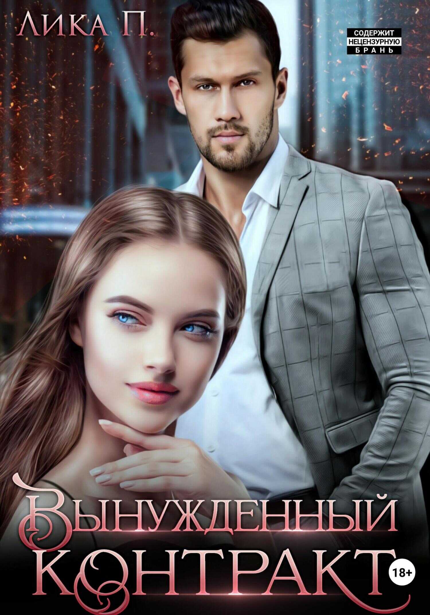 Вынужденный - Лика П.