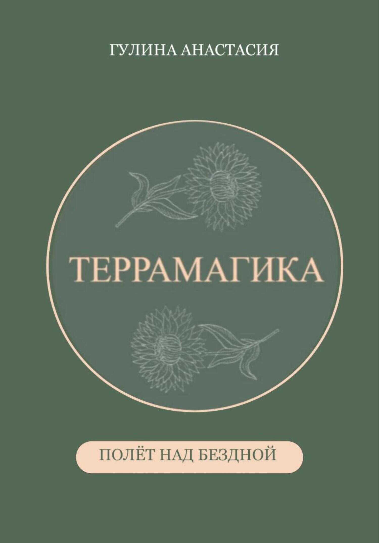 Террамагика. Полёт над бездной - Анастасия Гулина