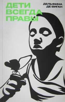 Дети всегда правы - де Виган Дельфина