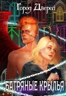 Багряные крылья  - Лисовская Лилия