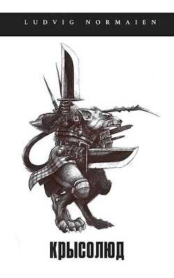 Крысолюд  - "Ludvig Normaien"