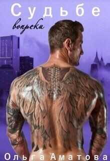 Судьбе вопреки  - Аматова Ольга