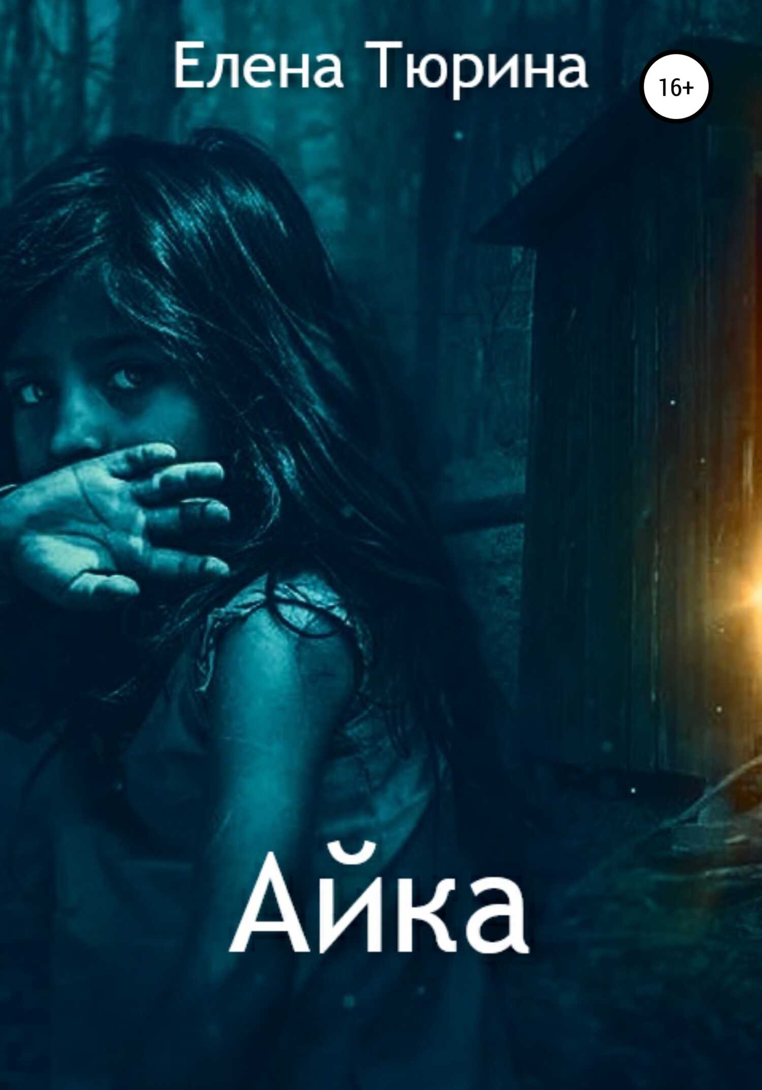 Айка - Елена Андреевна Тюрина