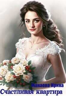 Счастливая квартира  - Манаева Ирина