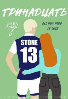 Тринадцать  - Хоуп Ава