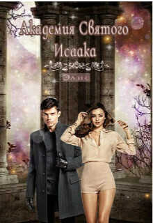 Академия Святого Исаака  - "Элис"