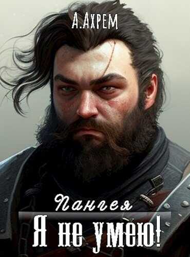 Я не умею! - Анна Ахрем