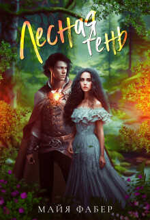 Лесная тень  - Фабер Майя