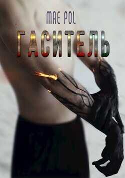 Гаситель  - "Mae Pol"