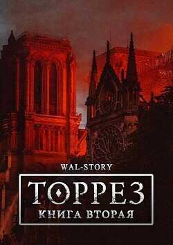 ТОРРЕЗ. Книга Вторая  - "ROCKEDSKULL"