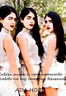 Сквозь миры и пространство. Любовь по ту сторону вселенной  - Хоуп Ада