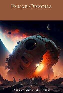 Рукав Ориона  - Анкудович Максим