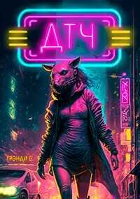 Десять тысяч часов  - Грэнди С