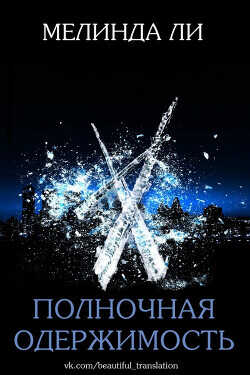 Полночная одержимость (ЛП) - Ли Мелинда
