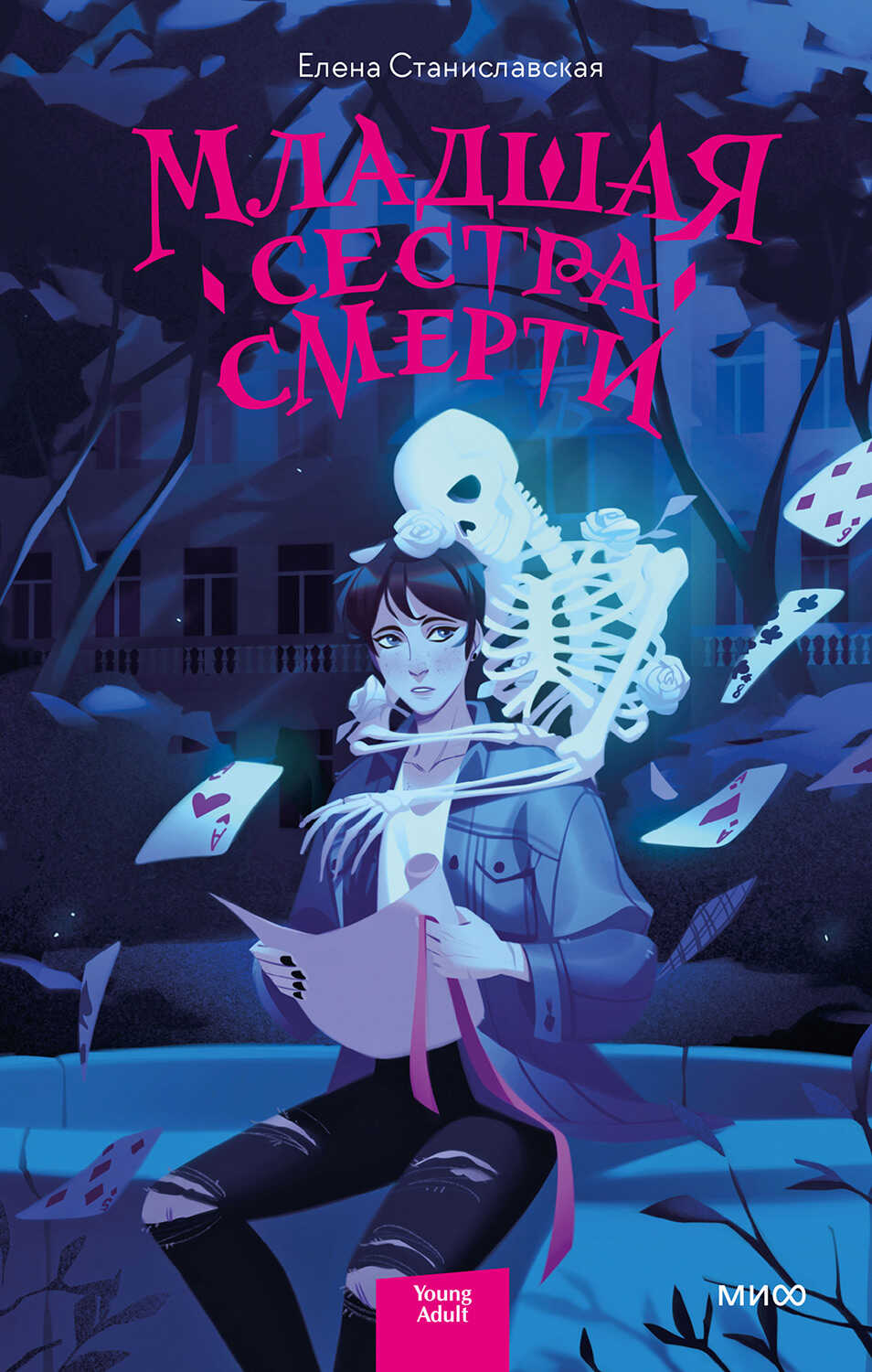 Младшая сестра Смерти - Елена Станиславская