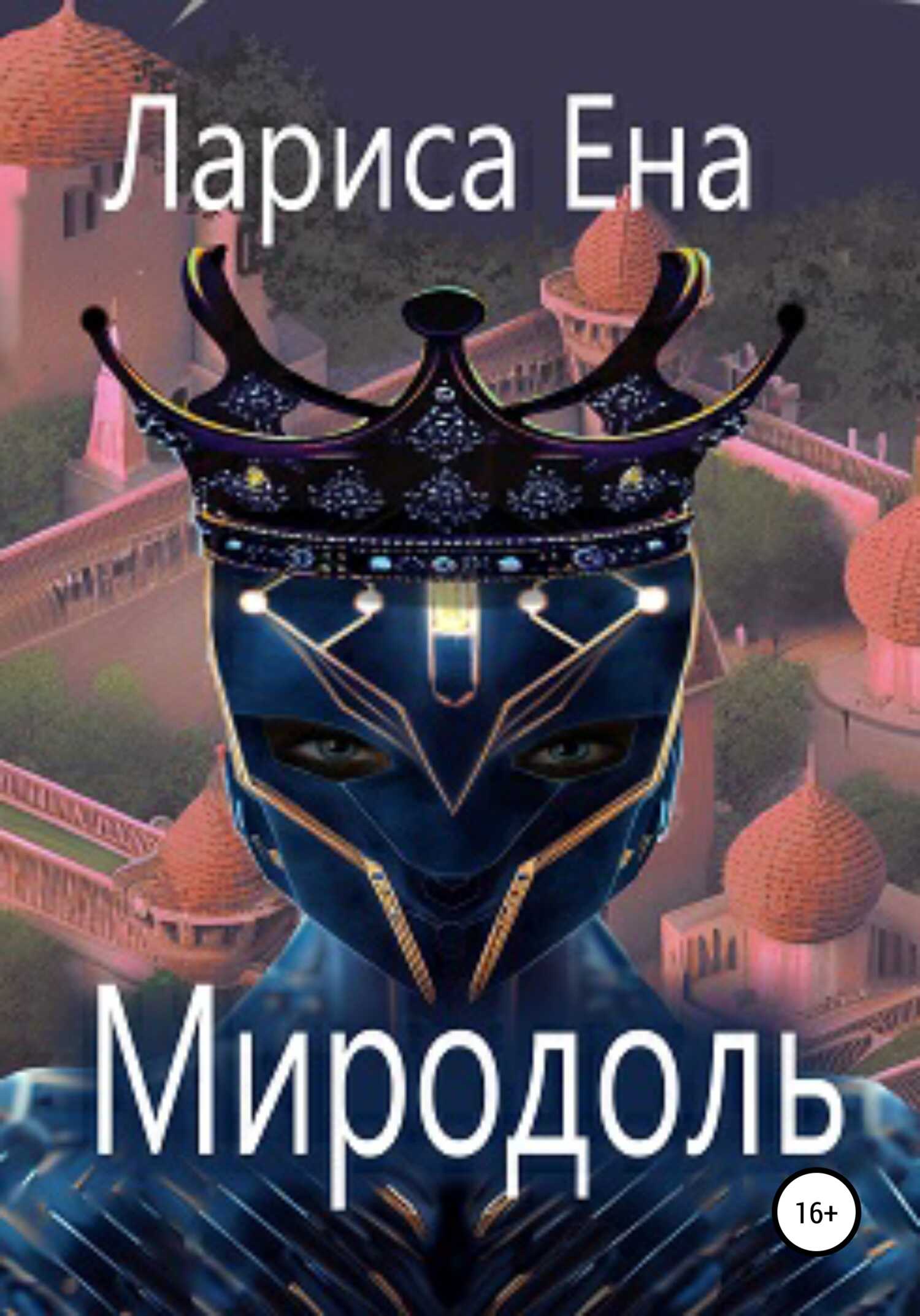 Миродоль - Лариса Ена