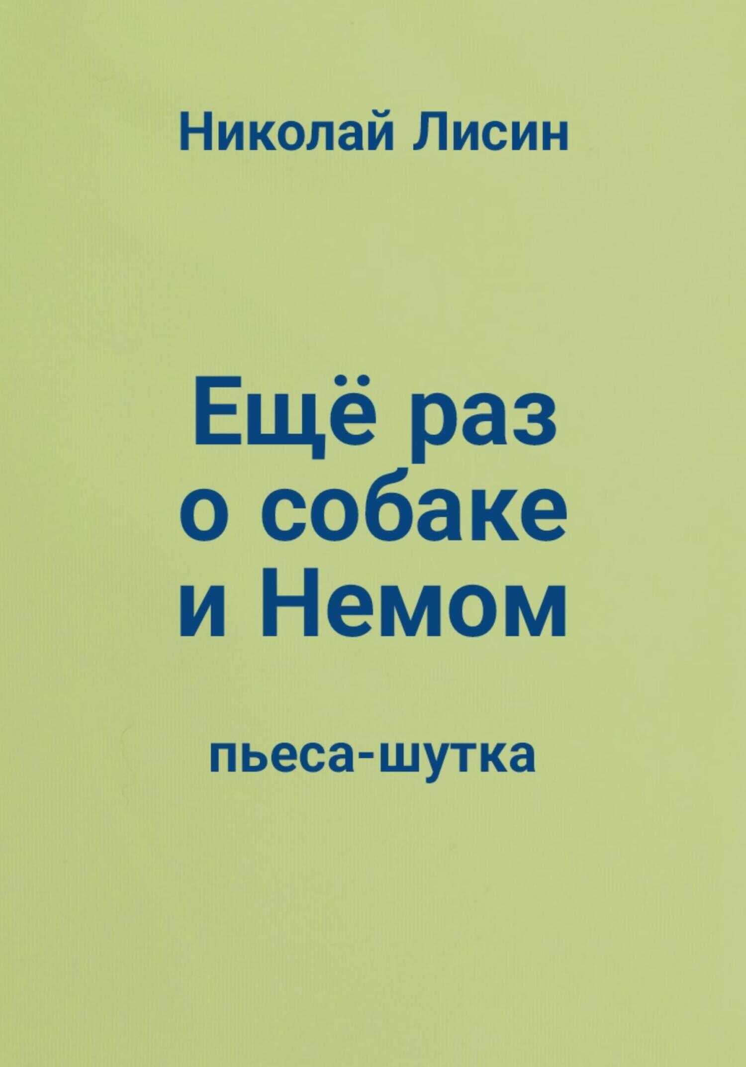 Ещё раз о собаке и Немом. Пьеса-шутка - Николай Николаевич Лисин
