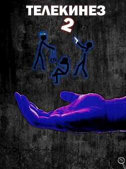 Телекинез 2  - Энсвер Файнд