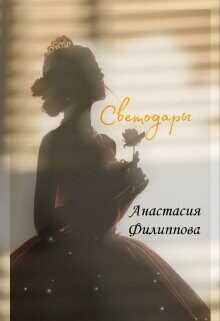 Светодары  - Филиппова Анастасия