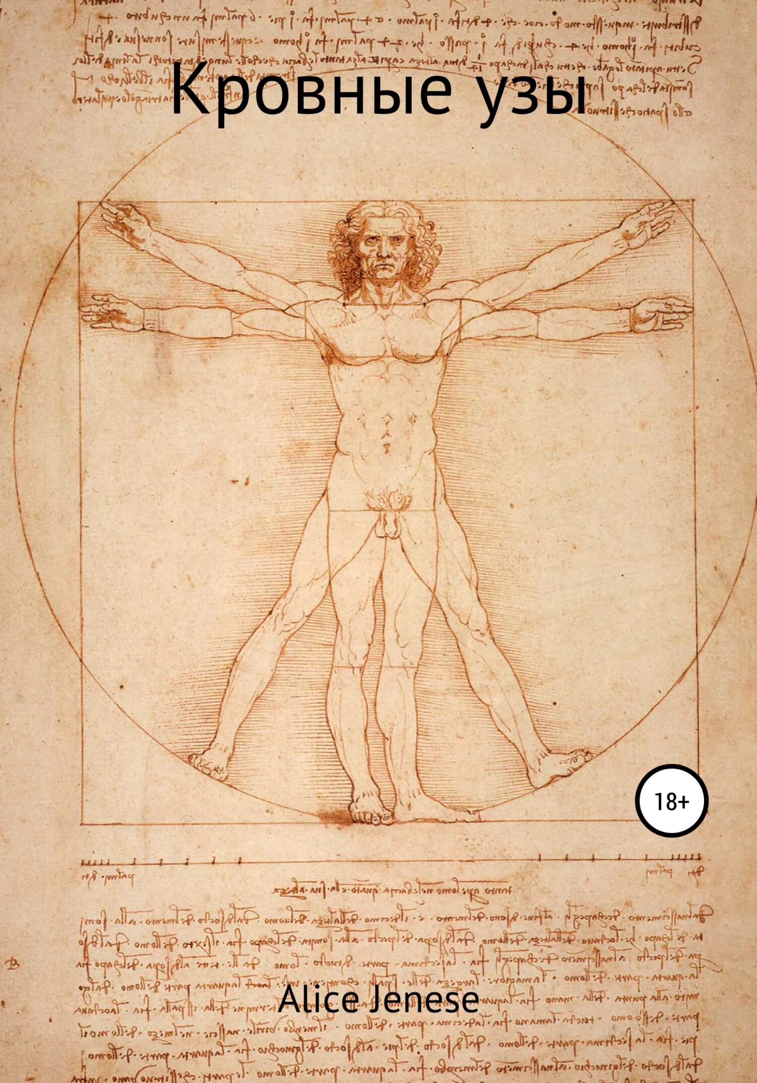 Кровные узы - Alice Jenese