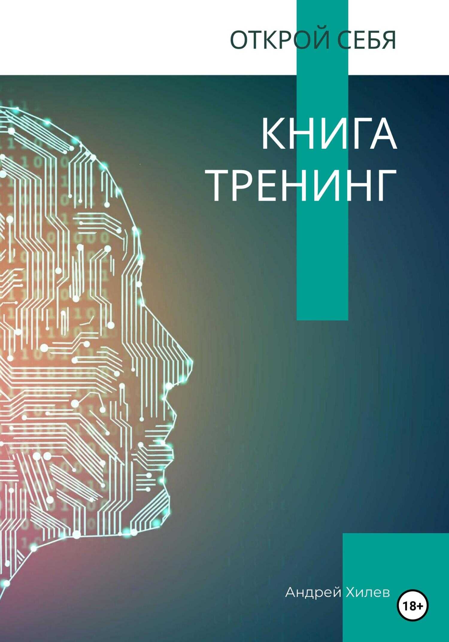 Открой себя. Книга-тренинг - Андрей Хилев