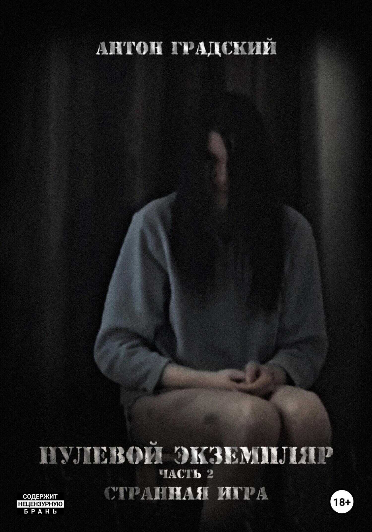 Нулевой экземпляр. Часть 2. Странная игра - Антон Алексеевич Градский