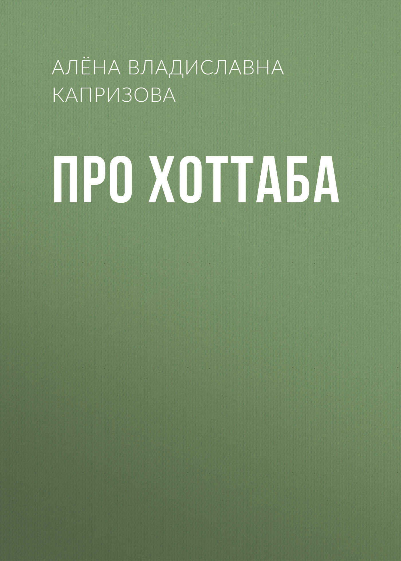 Про Хоттаба - Алёна Владиславна Капризова