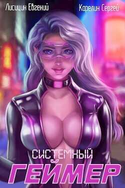 Системный геймер  - Лисицин Евгений