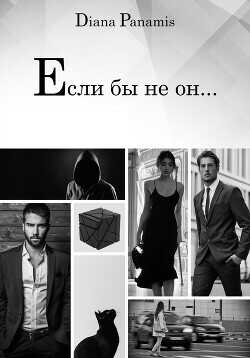 Если бы не он… - Diana Panamis "Diana Panamis"