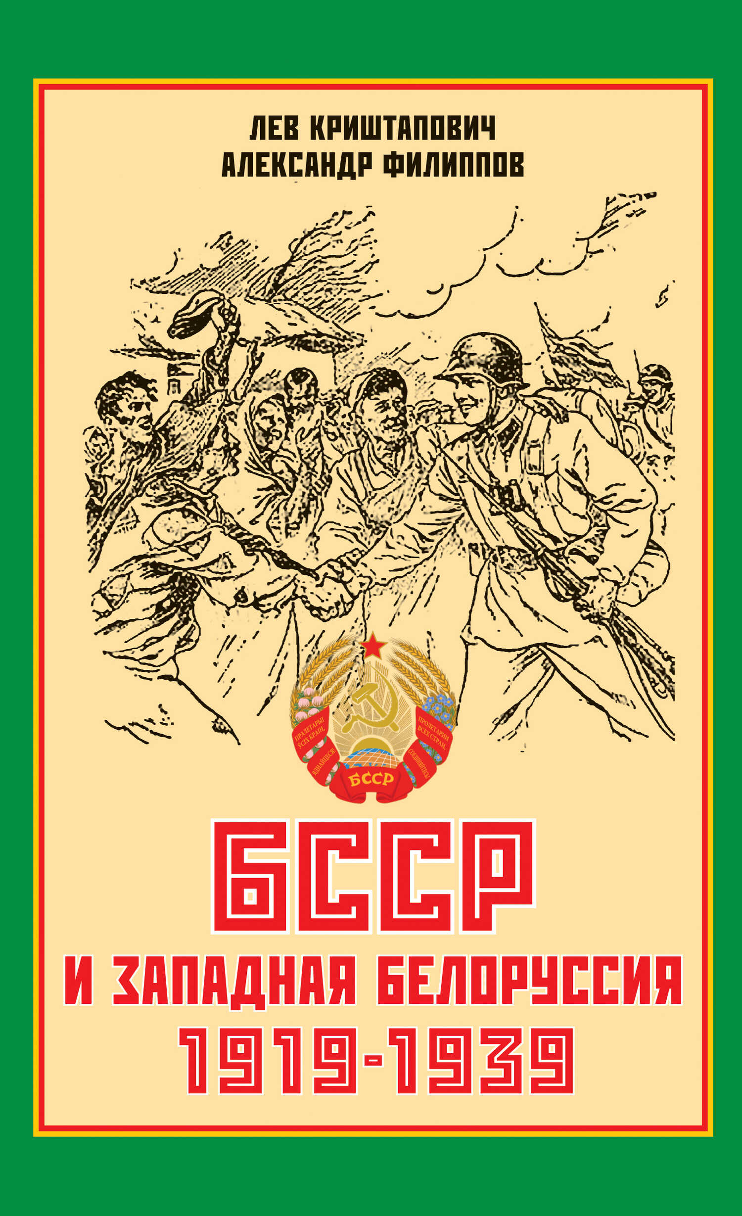 БССР и Западная Белоруссия. 1919-1939 гг. - Лев Криштапович