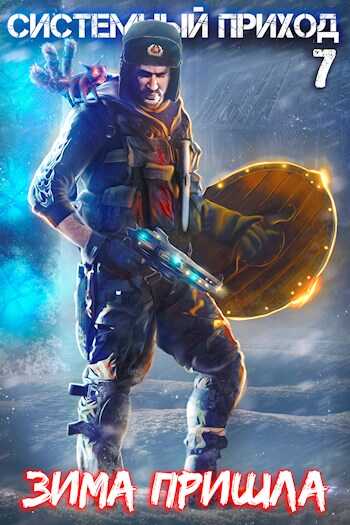 Зима пришла  - Константин Зубов