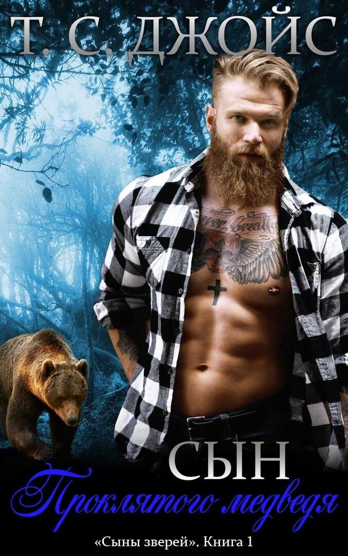 Сын проклятого медведя (ЛП) - Т. С. Джойс