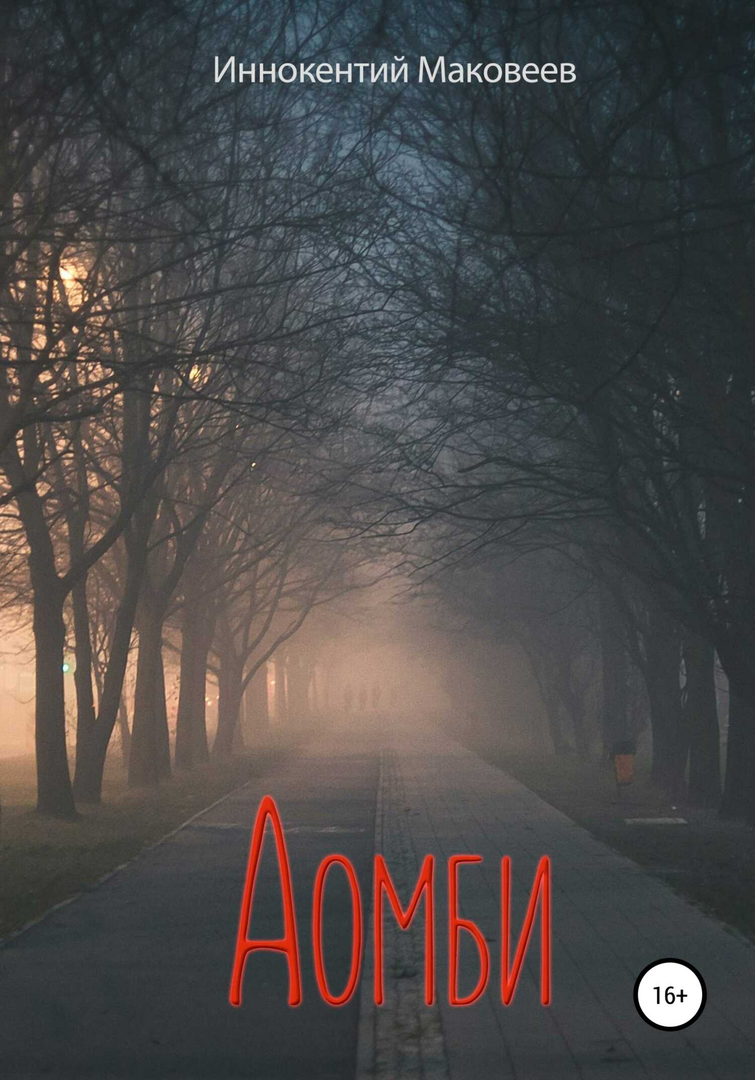 Аомби - Иннокентий Маковеев