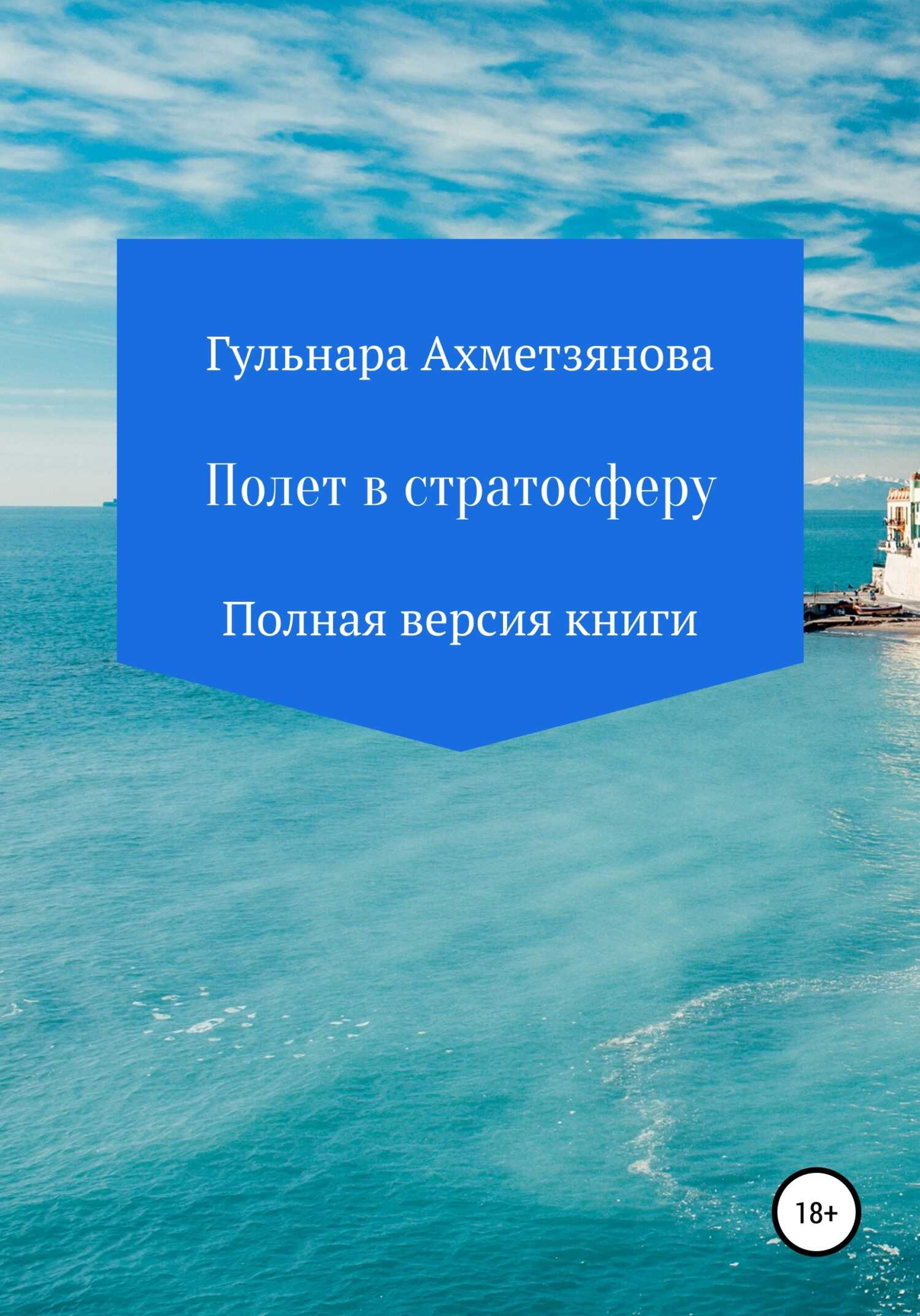 Полет в стратосферу. Полная версия книги - Гульнара Марселевна Ахметзянова