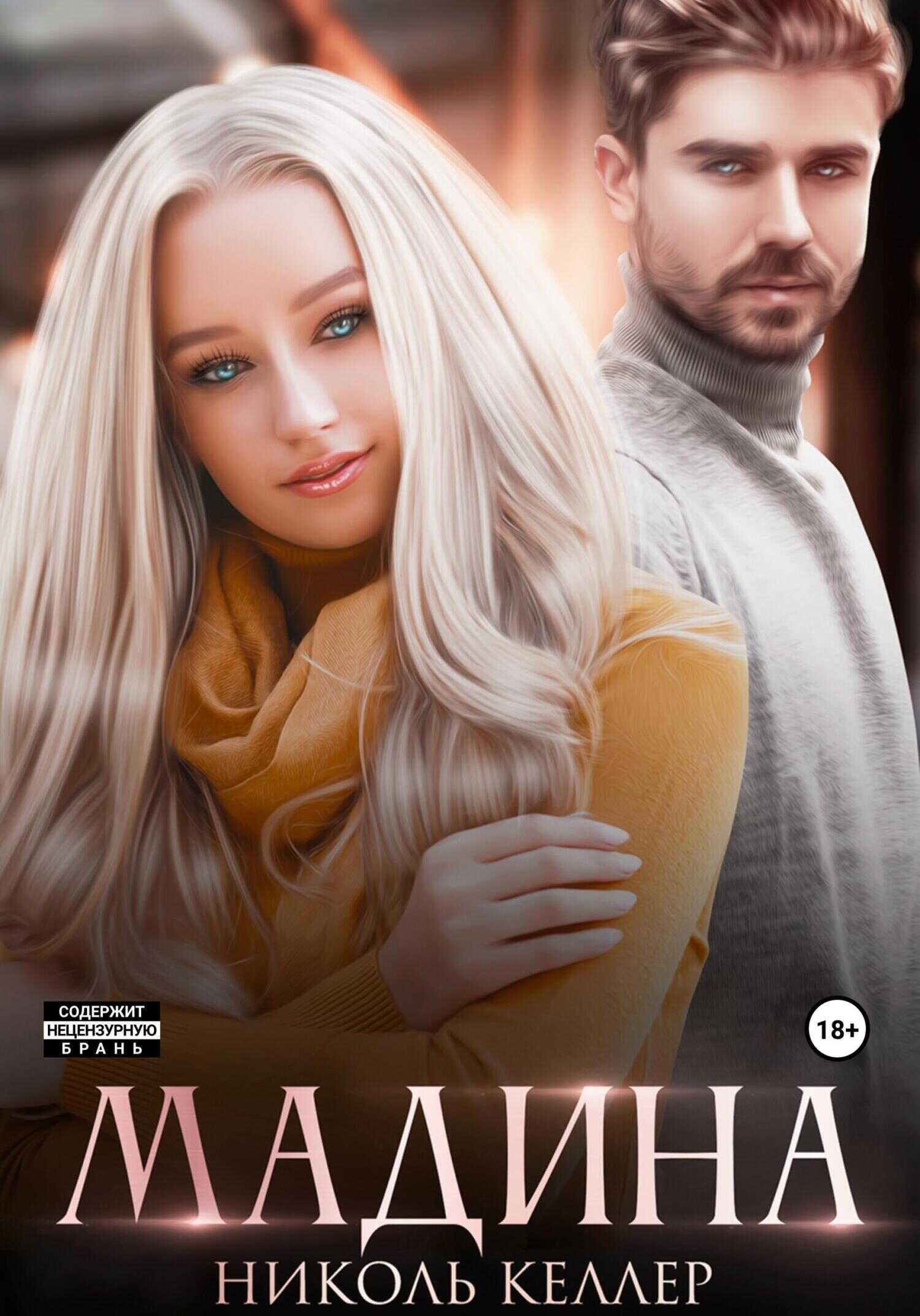 Мадина - Николь Келлер