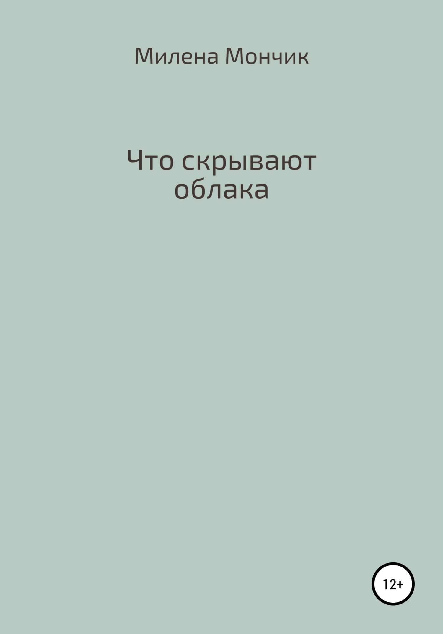 Что скрывают облака - Милена Мончик